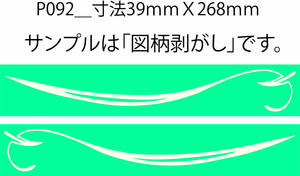 バイナル マスキング　塗装　デカール　ステッカー　ピンスト　 P092_B