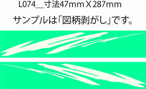 バイナル マスキング　塗装　デカール　ステッカー　ピンスト　 L074