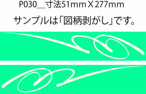 バイナル マスキング　塗装　デカール　ステッカー　ピンスト　 P030_B