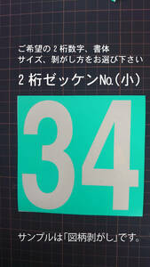 ゼッケン№数字小サイズ2桁　マスキング　塗装 バイナル　デカール　 ステッカー　2-2