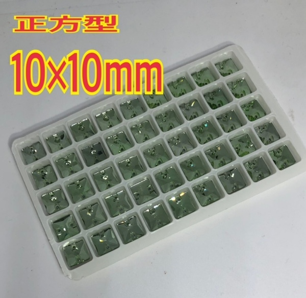 送料無料 10mm 45個 正方形衣装装飾用 高輝度 ガラスビジュー ソーオン グリーン