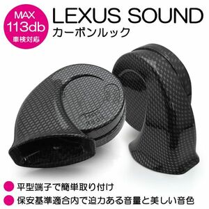 LA600S/LA610S 前期/後期 タント/タントカスタム カーボンルック レクサスホーン/クラクション ラッパ型 平型端子 12V汎用 車検対応