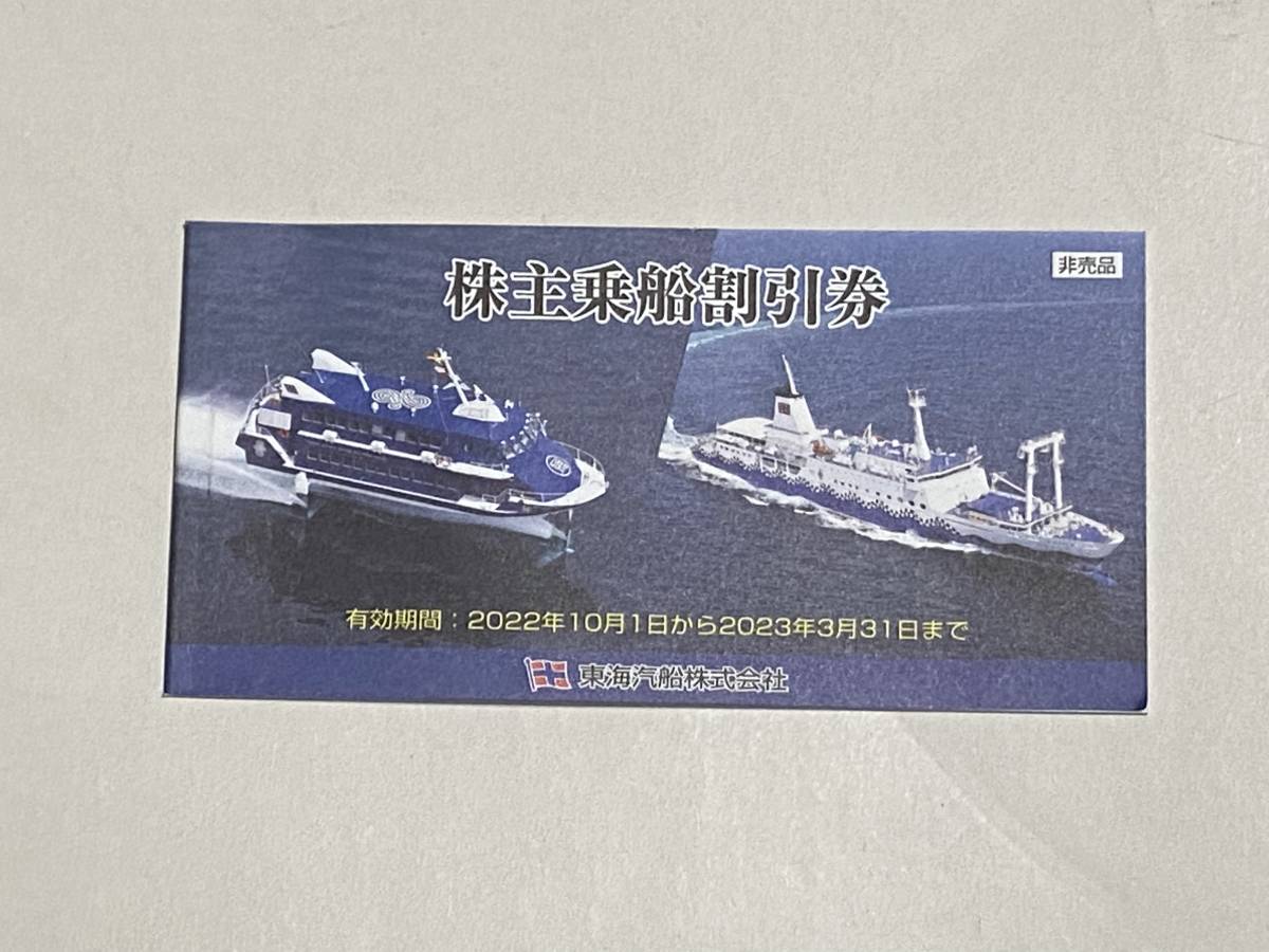 ランキング上位のプレゼント 2023年3月31 日 まで 東海汽船株主乗船