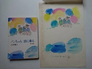  Ishii Momoko [ non Chan .. ride ] cover original picture middle river .. autograph color original picture Kadokawa Bunko Showa era 48 year 1973 annual river . branch . mountain side 100 .. non Chan .. ride library version cover 