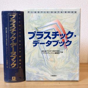プラスチック・データブック　旭化成アミダス株式会社　プラスチック編集部　工業調査会