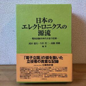 日本のエレクトロニクスの源流―電気試験所神代分室の記録 武田 郁夫 出版社 工業調査会　半導体