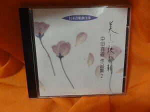 ☆日本合唱曲全集「美しい訣れの朝」中田喜直作品集(2)　中古CD　札幌大谷短期大学輪声会 日本女声合唱団