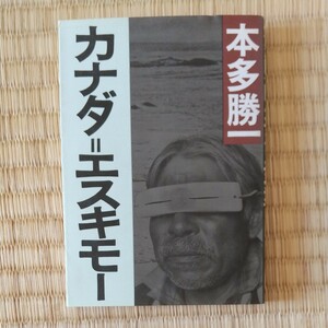 カナダ=エスキモー 本田勝一 朝日文庫