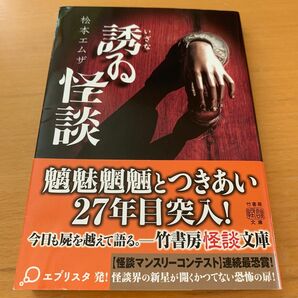 誘ゐ怪談　松本エムザ　竹書房怪談文庫