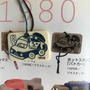 ■昭和レトロ グリコ　おまけ　犬のおまわりさんホットスタンプ　パトカー　キーホルダー当時物c■検）おまけ食玩昔古い森永おもちゃ玩具