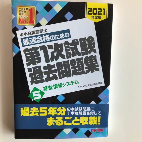 TAC 中小企業診断士　過去問題集　経営情報システム