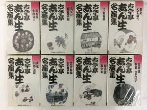 ●○N476 未開封 古今亭 志ん生名演集 カセットテープ 8本セット○●