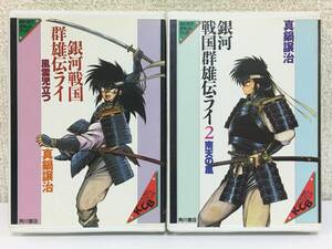 *0S087 Kadokawa cassette book Milky Way Sengoku group male .lai genuine saucepan yield . manner .. be established south heaven. storm cassette tape 2 pcs set 0*