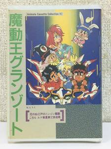 ●○S077 魔動王グランゾート 花のお江戸のニンジン騒動 こちら ルナ衛星第2放送局 カセットテープ○●