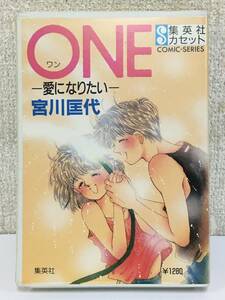 *0S091 Shueisha cassette ONE one love becoming want . river . fee cassette tape 0*