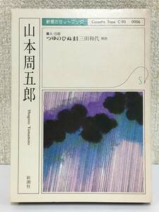 ●○S102 新潮カセットブック 山本周五郎 つゆのひぬま カセットテープ○●