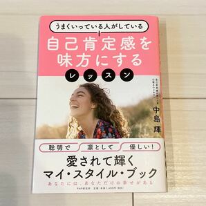 自己肯定感を味方にするレッスン　うまくいっている人がしている （うまくいっている人がしている） 中島輝／著