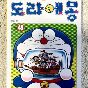 藤子 F 不二雄 韓国語版コミックス ギャグ漫画 テレビアニメ ドラえもん45 小学館 少年 Sf 児童マンガ コロコロコミック 貴重 新品 のヤフオク落札情報 藤子 F 不二雄 韓国語版コミックス ギャグ漫画 テレビアニメ ドラえもん45 小学館 少年 Sf 児童マンガ コロコロコミック 貴重 新品 のヤフオク落札情報