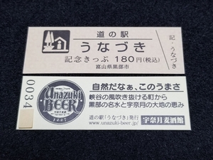 《送料無料》道の駅記念きっぷ／うなづき［富山県］／No.003400番台