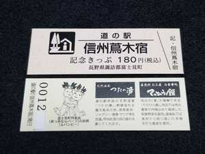 《送料無料》道の駅記念きっぷ／信州蔦木宿［長野県］／No.001200番台