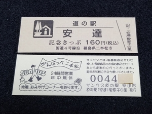 《送料無料》道の駅記念きっぷ／安達［福島県］／No.004400番台