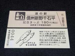 《送料無料》道の駅記念きっぷ／信州新野千石平［長野県］／No.004400番台