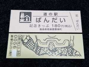 《送料無料》販売中止！道の駅記念きっぷ／ばんだい［福島県］／No.005600番台