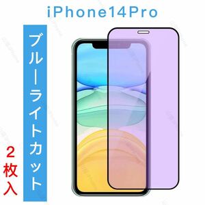 iPhone14pro ブルーライトカット　ガラスフィルム 全面保護　2枚入