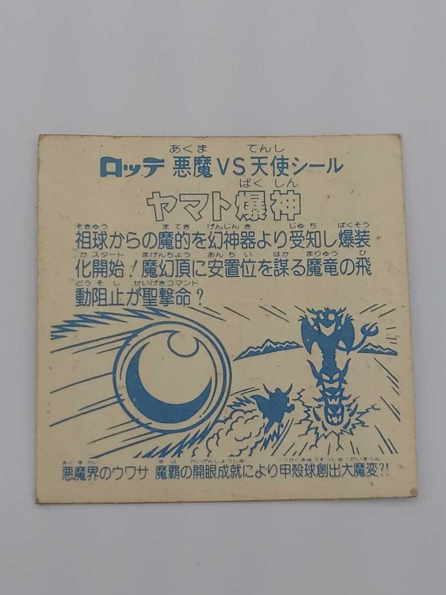 旧ビックリマン ヤマト神帝 【印刷エラー】 半額OFF おもちゃ・ホビー
