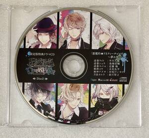 DIABOLIK LOVERS DARK FATE 限定版特典CD 「悪魔的★ドSティーチャーズ ～夢か現か～」 【非売品】 近藤隆 ディアボリックラバーズ