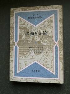 『移動と交流』シリーズ世界史への問い3