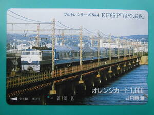 JR東海 オレカ 使用済 ブルトレシリーズ №4 EF65P はやぶさ 1穴 【送料無料】