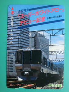 JR北 オレカ 使用済 デビュー記念 スーパーホワイトアロー 785系 特急列車 札幌 旭川 1穴 【送料無料】