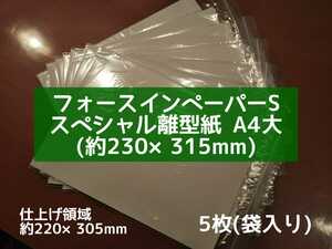 ●送料無料 フォースインペーパーS スペシャル離型紙 A4大(230×315)5枚 濃色用熱転写紙 熱転写ラバーシート等 特殊仕上紙 シリコンシート