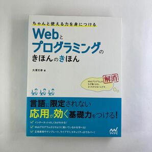 ちゃんと使える力を身につけるＷｅｂとプログラミングのきほんのきほん （ちゃんと使える力を身につける） 大澤文孝／著