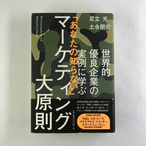 世界的優良企業の実例に学ぶ「あなたの知らない」マーケティング大原則 （世界的優良企業の実例に学ぶ） 足立光／著　土合朋宏／著