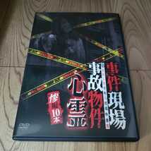 Z133 事件現場・事故物件心霊 惨編 10本 DVD 浅川竜二 新品開封 ホラー 十影堂 エンターテイメント_画像1