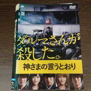 い65　かみさまの言うとおり 福士蒼汰 染谷将太 優希美青 リリーフランキー 他　レンタル落ち 日本 DVD