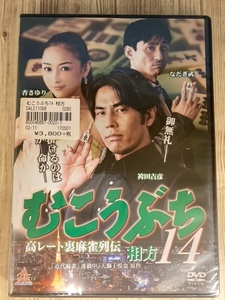 ら97-14　　むこうぶち14 出演 : 袴田吉彦, ガダルカナル・タカ, 手島優, なだぎ武, 杏さゆり 新品未開封 DVD