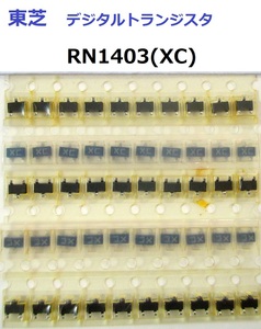 【東芝】RN1403 チップ型デジタルトランジスタ＝10個組