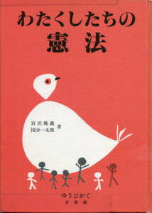 「わたくしたちの憲法」宮沢俊義・国分一太郎著（有斐閣）