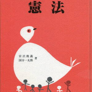 「わたくしたちの憲法」宮沢俊義・国分一太郎著(有斐閣)
