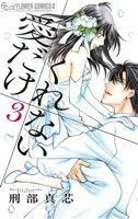 愛だけ　くれない(３) フラワーＣアルファ／刑部真芯(著者)