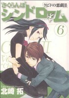 さくらんぼシンドローム(６) クピドの悪戯　II ヤングサンデーＣ／北崎拓(著者)