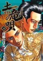 土竜の唄(３３) ヤングサンデーＣ／高橋のぼる(著者)