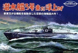 潜水艦ろ号　未だ浮上せず／藤田進,中山昭二,美雪節子,小笠原弘,細川俊夫,高田稔,新井一（脚本）,野村浩将