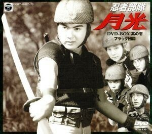  ninja отряд месяц свет DVD-BOX тот .: черный ..| вода дерево .,.. 2, лес .., Ishikawa дракон 2, Yamaguchi ., Nakayama . 2, Yoshida дракон Хара, Watanabe Chuumei 