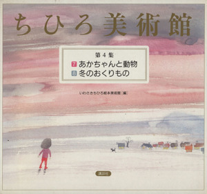 ちひろ美術館　２冊セット(第４集) ７．あかちゃんと動物　８．冬のおくりもの ちひろ美術館／いわさきちひろ(著者),いわさきちひろ絵本美