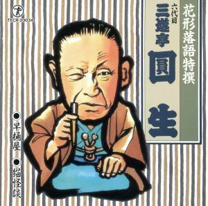 花形落語特撰　早桶屋・猫怪談／三遊亭圓生［六代目］