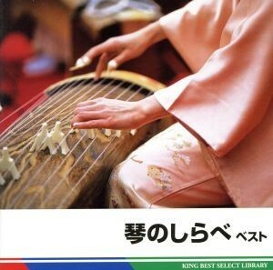 琴のしらべ ベスト／バラエティ （伝統音楽） 米川敏子 ［二代目］ （琴） 米川敏子 ［初代］ （琴） 米川恵美 （琴） 岡崎敏優 （十七絃） 江藤